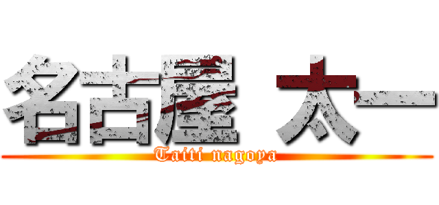 名古屋 太一 (Taiti nagoya)