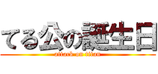 てる公の誕生日 (attack on titan)