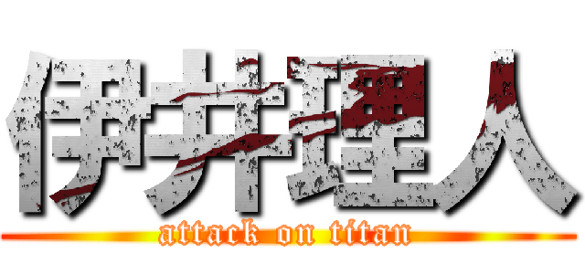 伊井理人 (attack on titan)