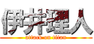 伊井理人 (attack on titan)