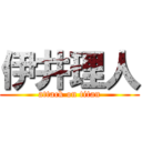 伊井理人 (attack on titan)