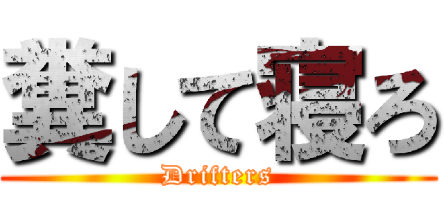 糞して寝ろ (Drifters)