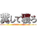 糞して寝ろ (Drifters)