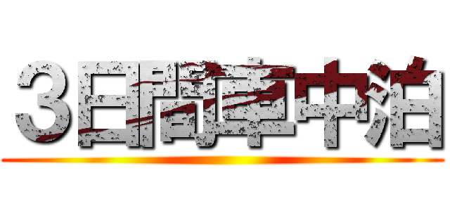 ３日間車中泊 ()