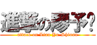 進撃の廖予瑄 (attack on Liau Yu-Shiuan)