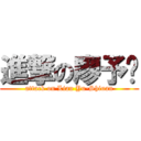 進撃の廖予瑄 (attack on Liau Yu-Shiuan)