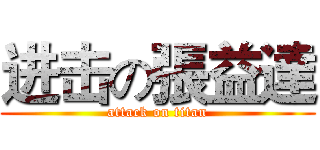 进击の張益達 (attack on titan)