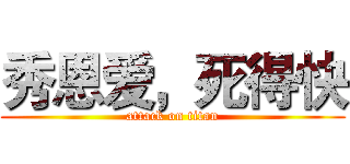 秀恩爱，死得快 (attack on titan)