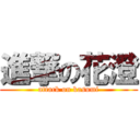 進撃の花澄 (attack on kasumi)