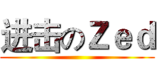 进击のＺｅｄ ()