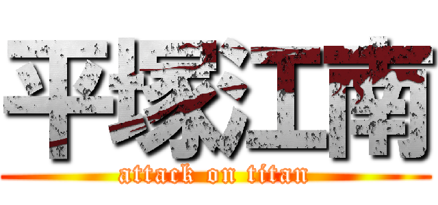 平塚江南 (attack on titan)