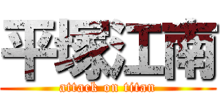 平塚江南 (attack on titan)