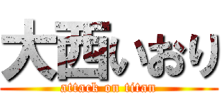 大西いおり (attack on titan)