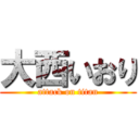 大西いおり (attack on titan)