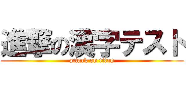 進撃の漢字テスト (attack on titan)