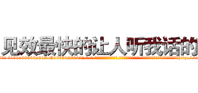 见效最快的让人听我话的药 (见效最快的让人听我话的药【电-话151x68344x817-Q1065427042元-吉-药-业】我们做的是长期生意,靠的是老客户长期支持 见效最快的让人听我话的药在发表了一篇http://sngk.net/9id1CM

参考消息网我们做的是长期生意,靠的是老客户长期支持也许我们早该意识到，就连鲍勃·霍斯金斯（金球奖戏剧类电影男主角 
)