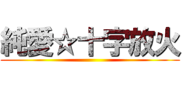 純愛☆十字放火 ()