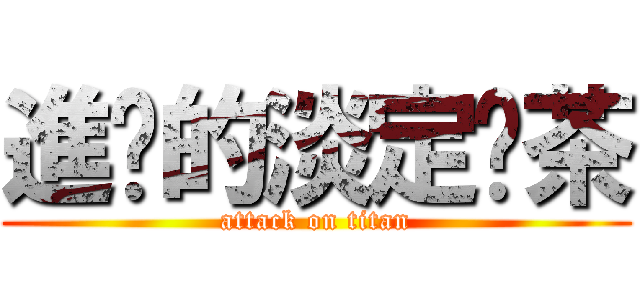 進擊的淡定奶茶 (attack on titan)