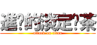 進擊的淡定奶茶 (attack on titan)