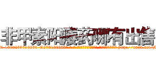 非甲素阳痿药哪有出售 (非甲素阳痿药哪有出售【电-186x2687x6963-Q278180069元-吉-药-业】我们做的是长期生意,靠的是老客户长期支持 http://sngk.net/M24OUI
)