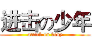 进击の少年 (attack on boby)