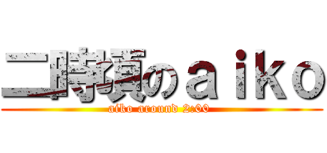 二時頃のａｉｋｏ (aiko around 2:00 )