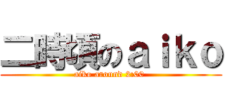 二時頃のａｉｋｏ (aiko around 2:00 )