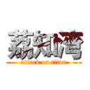 荔知湾 (attack on titan)