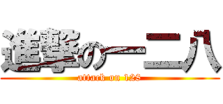 進撃の一二八 (attack on 128)