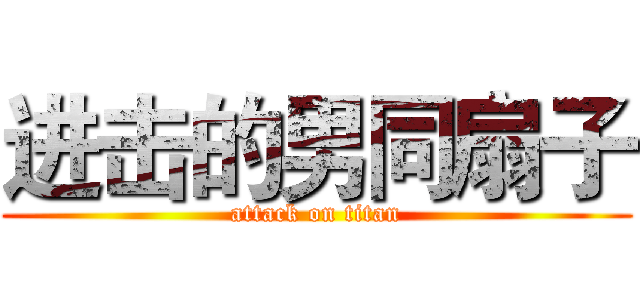 进击的男同扇子 (attack on titan)