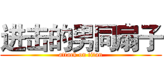 进击的男同扇子 (attack on titan)