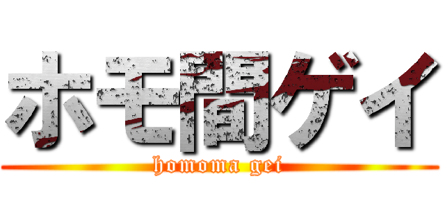 ホモ間ゲイ (homoma gei)