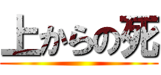 上からの死 ()