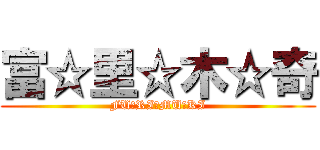 富☆里☆木☆奇 (FU☆RI☆MU☆KI)