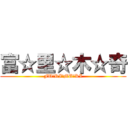富☆里☆木☆奇 (FU☆RI☆MU☆KI)