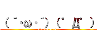 （ ´・ω・｀）（ ゜Д゜） (attack on dropbox)