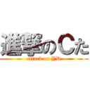 進撃のＣた (attack on YD)