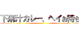 下痢汁カレー、ヘイお待ち！ ()