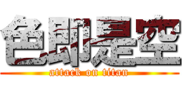 色即是空 (attack on titan)