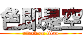 色即是空 (attack on titan)