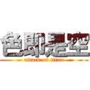 色即是空 (attack on titan)