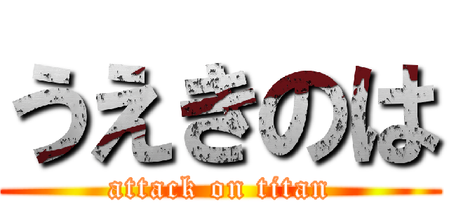 うえきのは (attack on titan)