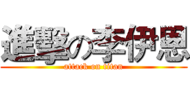 進擊の李伊恩 (attack on titan)