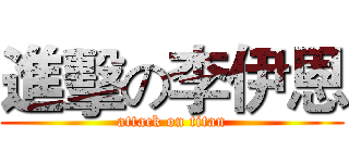 進擊の李伊恩 (attack on titan)