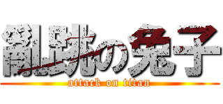 亂跳の兔子 (attack on titan)