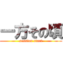 一方その頃 (session start)