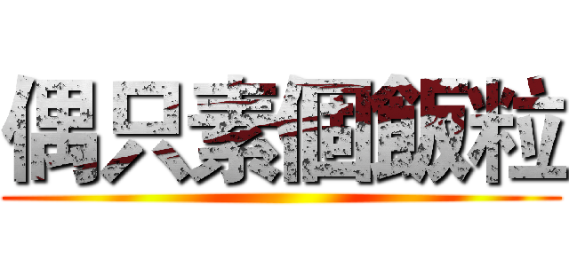 偶只素個飯粒 ()