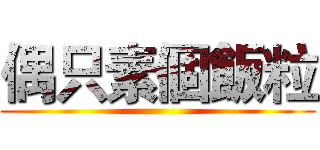 偶只素個飯粒 ()