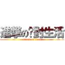 進撃の絕對生活 (attack on titan)
