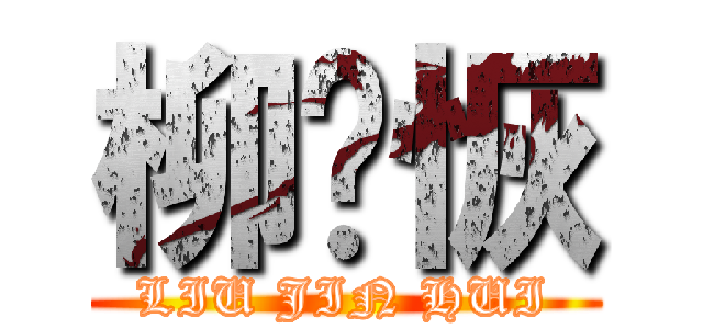 柳靳恢 (LIU JIN HUI)